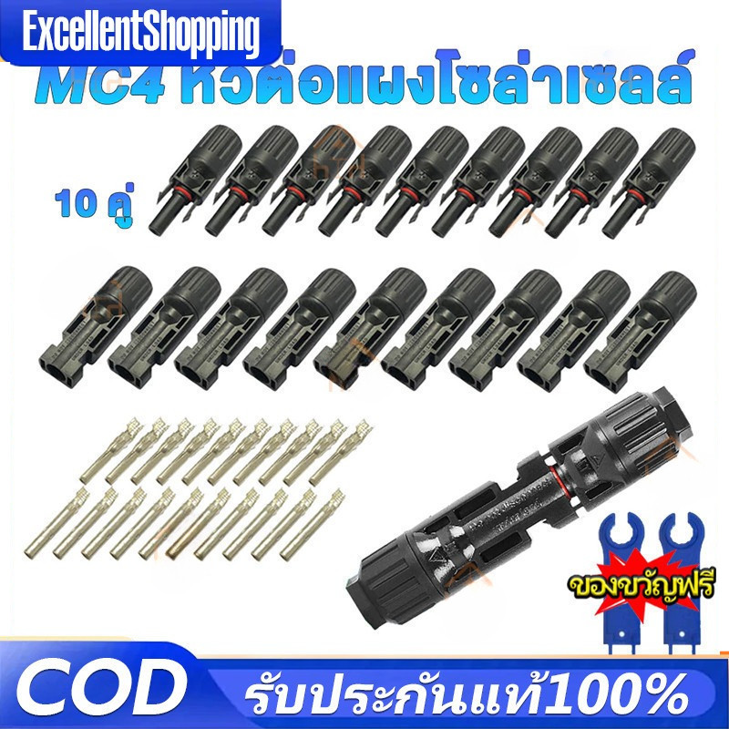 MC4 Connector หัว mc4โซล่าเซลล์ 10 คู่ สายไฟโซล่าเซล หัวต่อแผงโซล่าเซลล์ มาตรฐาน TUV และ IP68 30A Ma