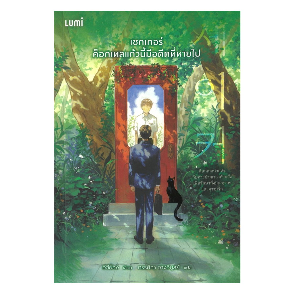 นายอินทร์ หนังสือ เชกเกอร์ ค็อกเทลแก้วนี้มีอดีตที่หายไป