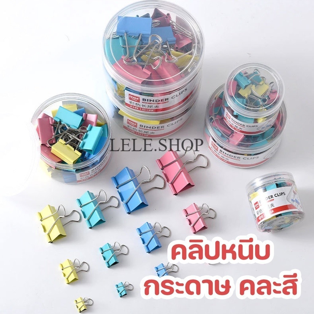 คลิปหนีบกระดาษ  คลิปหลากสี ยกกล่อง  คลิปหนีบ2ขา คลิปหนีบเอกสาร 15/19/25/32/41/51mm พร้อมส่งในไทย