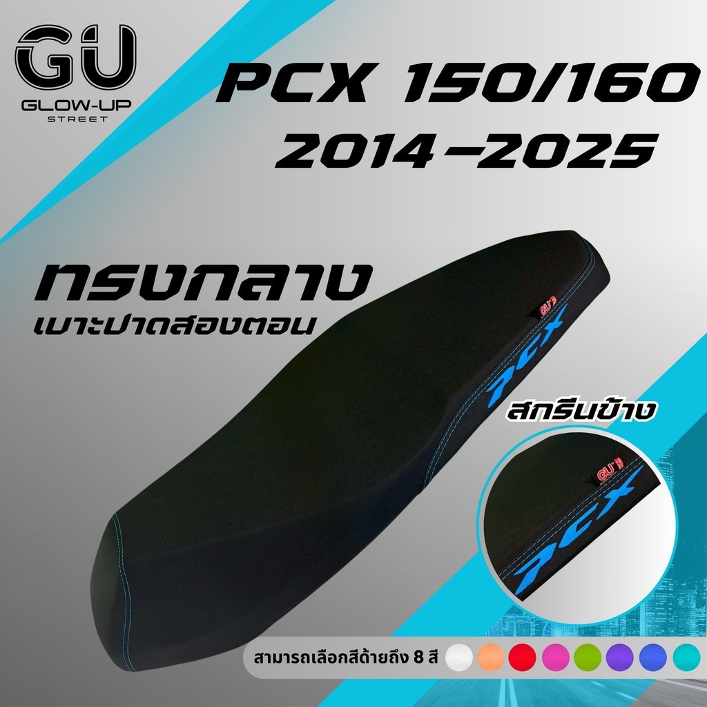 เบาะปาด PCX ปี 2014-2025 ทรงกลาง หัวต่ำ สกรีนข้างมีให้เลือก 8 สี เบาะมอเตอร์ไซด์ PCX 150 160 ทรงกลาง กันน้ำ