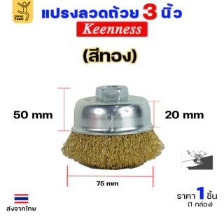 Keenness แปรงลวดถ้วย ทองเหลือง ขัดทำความสะอาดชิ้นงาน3 นิ้ว เกลียว 10 x 1.5 mm. ขัดเงา ปัดเงา ขัดลอกสี ขัดสนิมออก