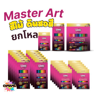 ยกโหล Master Art ดินสอสี สีไม้ มาสเตอร์อาร์ต 12สี 24สี แบบแท่งยาว และแท่งสั้น ออกใบกำกับภาษีได้