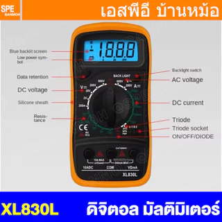 [ 1 เครื่อง ] XL830L ดิจิตอลมัลติมิเตอร์ Digital LCD Multimeter เครื่องวัดแรงดันไฟ วัดกระแสไฟ วัดค่าความต้านทาน วัดทร...