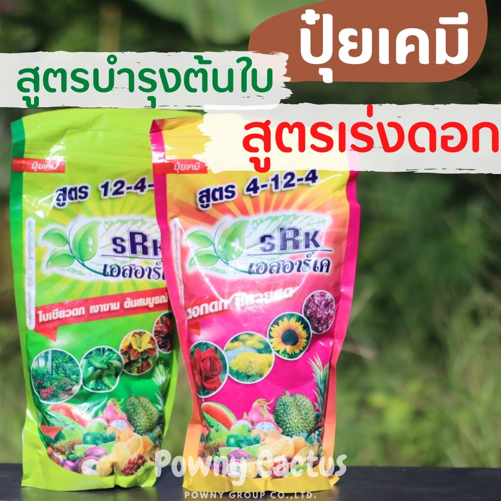 ปุ๋ยเคมี SRK บำรุงต้น 12-4-4  เร่งดอก 4-12-4  ใบเขียวดก เงางาม ต้นสมบูรณ์ เร่งดอก เร่งผล