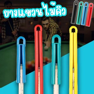 ยางแขวนไม้คิว อุปกรณ์เสริมบิลเลียด จัดระบบประหยัดพื้นที่ เก็…