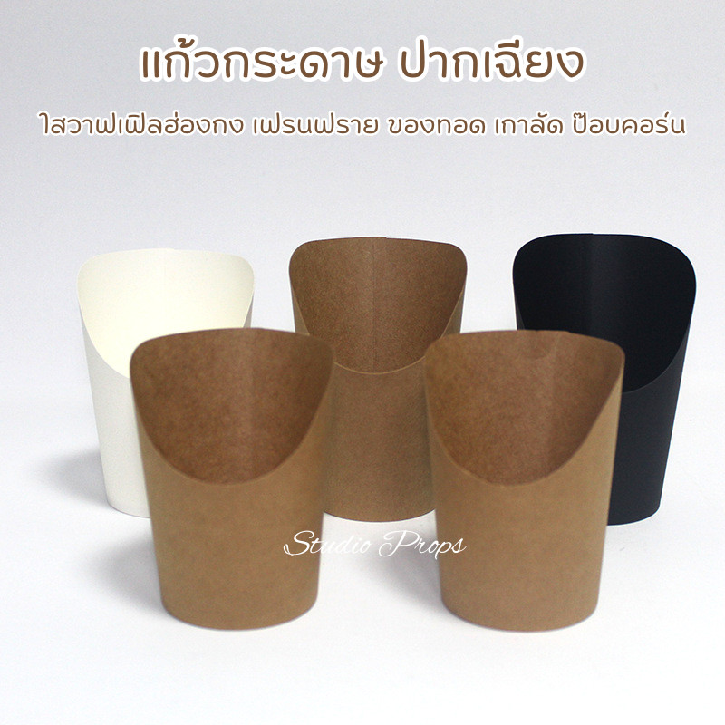 ถ้วยกระดาษวาฟเฟิลฮ่องกง แก้วกระดาษ ถ้วยกระดาษปากเฉียง ใส่เฟรนช์ฟรายส์ เพิ่มมูลค่าอาหาร จัดแต่งอาหาร ใส่อาหารทานเล่น