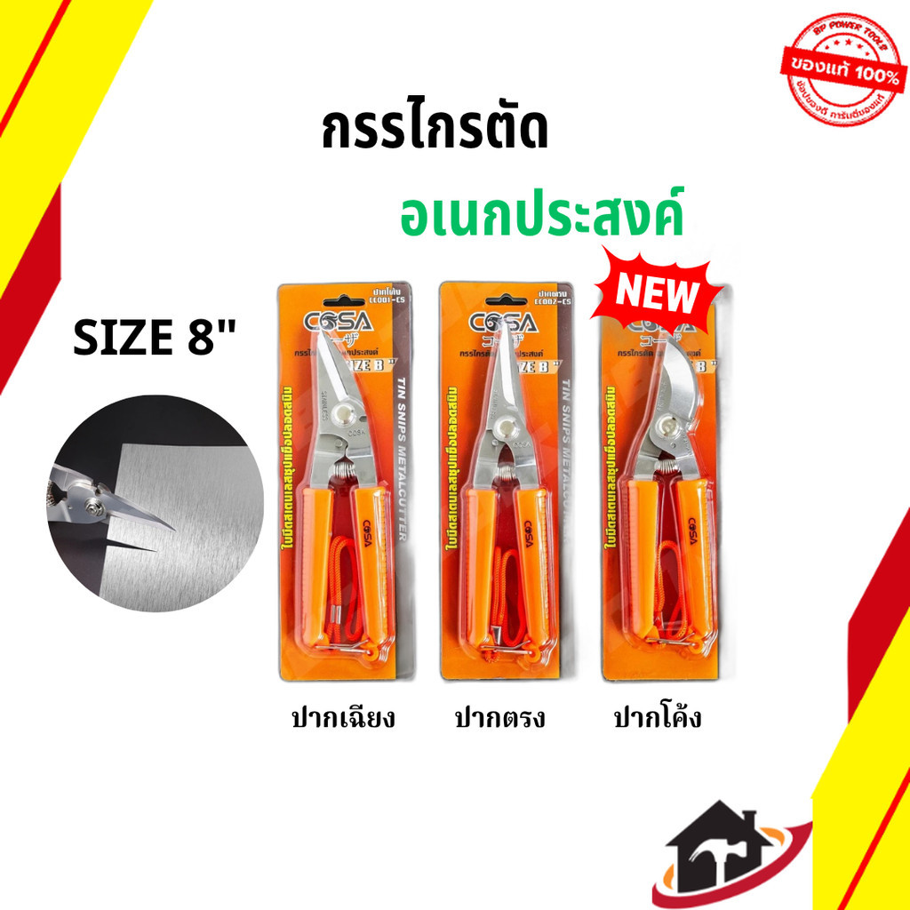 กรรไกรตัดโลหะ อเนกประสงค์ (6ชิ้น) สแตนเลส ตัดซีลาย ตัดสังกะสี ตัดแผ่นมิเนียม 3 in 1 SIZE 8"