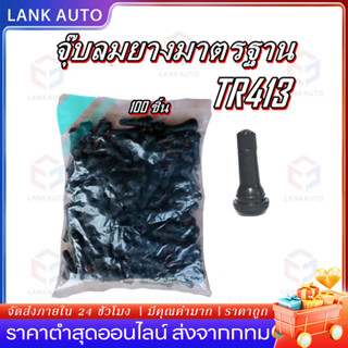 จุ๊บลมยาง จุ๊บลมรถยนต์ จุ๊บยาง จุ๊บล้อรถยนต์ 100 ตัวTR413 คุ…