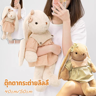 ตุ๊กตากระต่ายลิลลี่ ตุ๊กตากระต่ายหูยาวน่ารัก ของเล่นตุ๊กตา ข…