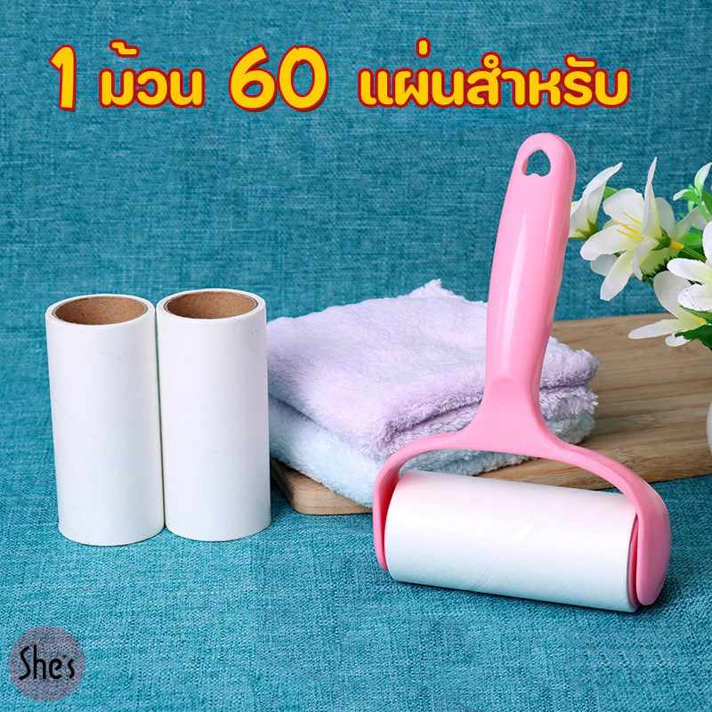 ลูกกลิ้งกาวเก็บขน ฝุ่น ผม บนเสื้อผ้า