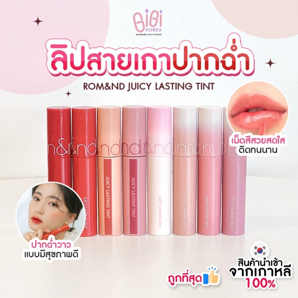 +- ✅. ถูกที่สุด ของแท้ rom&nd JUICY LASTING TINT ลิปทิ้นต์