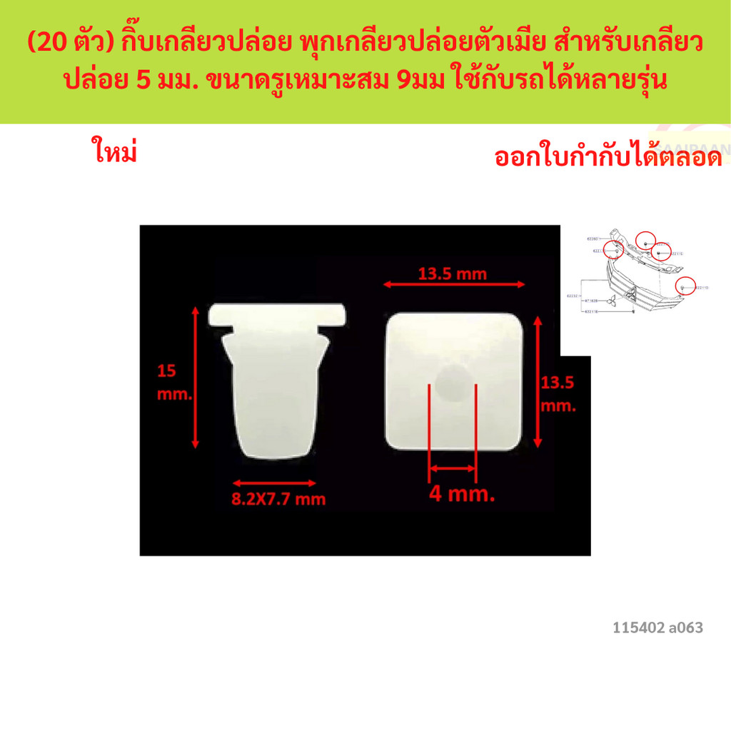 SKU-A063(20 ตัว) กิ๊บเกลียวปล่อย พุกเกลียวปล่อยตัวเมีย สำหรับเกลียวปล่อย 5 มม. ขนาดรูเหมาะสม 9มม ใช้กับรถได้หลายรุ่น