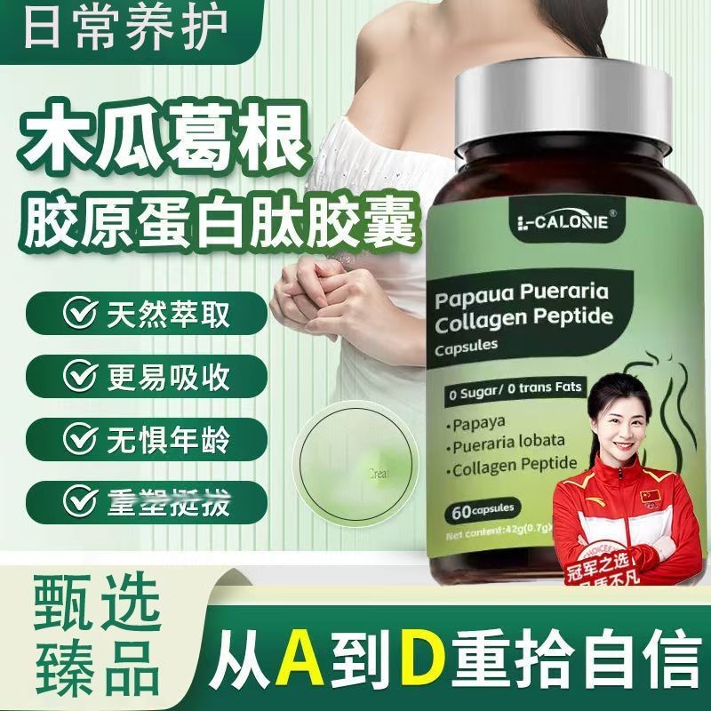 ล-แคลอรี่ มะละกอกวาวเครือคอลลาเจนเปปไทด์แคปซูลบํารุงน้ํานม,พืชธรรมชาติแท้นําเข้าลูกอมแท็บเล็ตที่อุดม