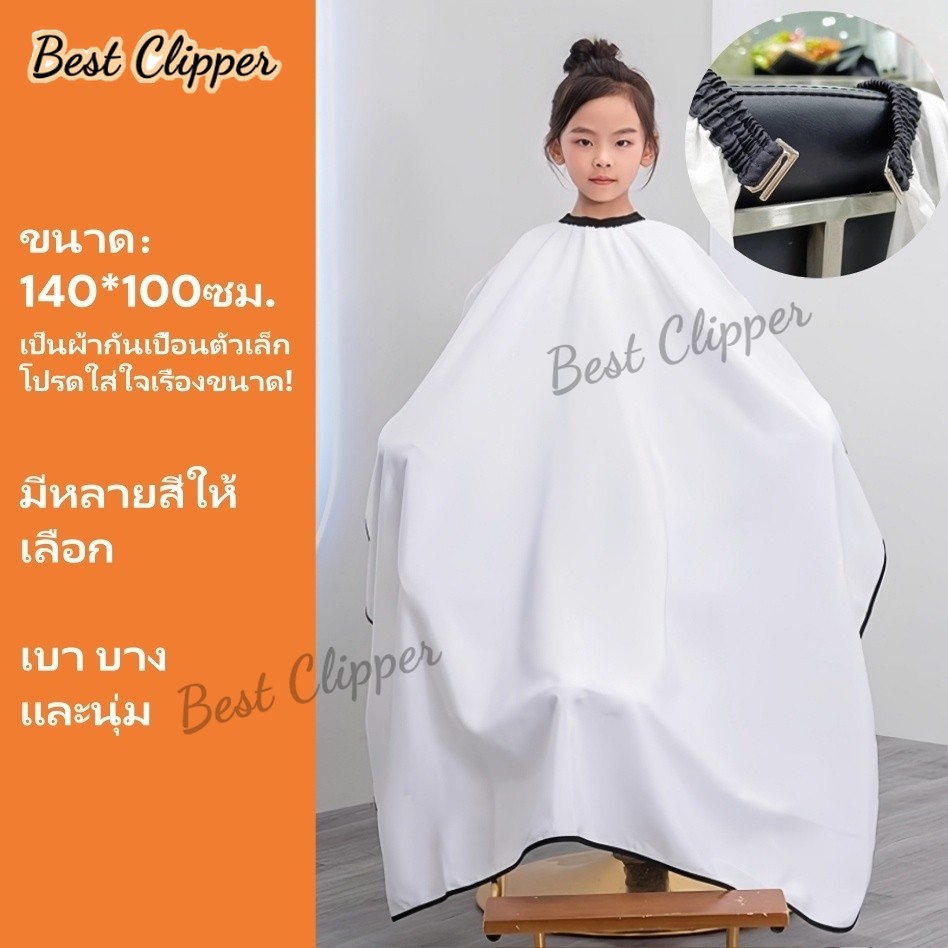 ผ้ากันเปื้อนตัดผม, ผ้ากันเปื้อนตัดผมกันน้ำสำหรับผู้ใหญ่, ตัดผมป้องกันการติด, อุปกรณ์ตัดผม, ขนาด140*100ซม., สีสุ่ม