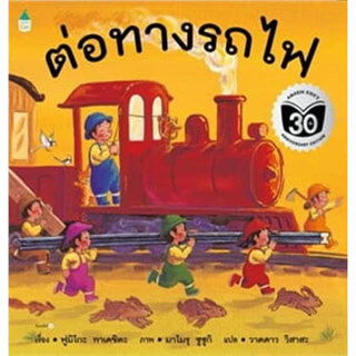 หนังสือ นิทานปกอ่อน บ้านต้นไม้ 10 ชั้น / ต่อแถวอะไรกันนะ / ต่อทางรถไฟ / รถไฟแสนหวาน / รถไฟแสนอร่อย.[ซื้อใน Li
