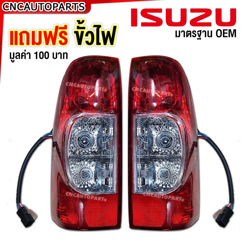 ไฟท้าย ISUZU DMAX ปี 2007 2008 2009 2010 2011 พร้อมปลั๊ก+ขั้วไฟ (โคมแดง) (กดเลือกข้างซ้าย/ขวา) d-max