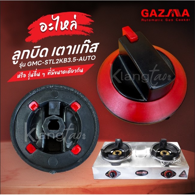 GAZMA อะไหล่ ลูกบิด เตาแก๊ส รุ่น GMC-STL2KB3.5-AUTO หรือรุ่นอื่นๆ ที่มีขนาดเดียวกัน