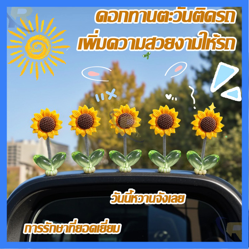 ดอกไม้  ของตกแต่งในรถยนต์  DIY ที่สร้างสรรค์ 5ชิ้น  เซ็ตดอกทานตะวันเขย่าหัวของเล่น ทานตะวันติดรถ