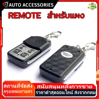 รีโมรประตูรั้ว รีโมท BSM หรือกล่องแดง สําหรับboardมอเตอร์ประตู ประตูบ้าน ประตูรีโมท ประตูรั้วอัตโนมัติ ประตูม้วนอัตโนมัติ