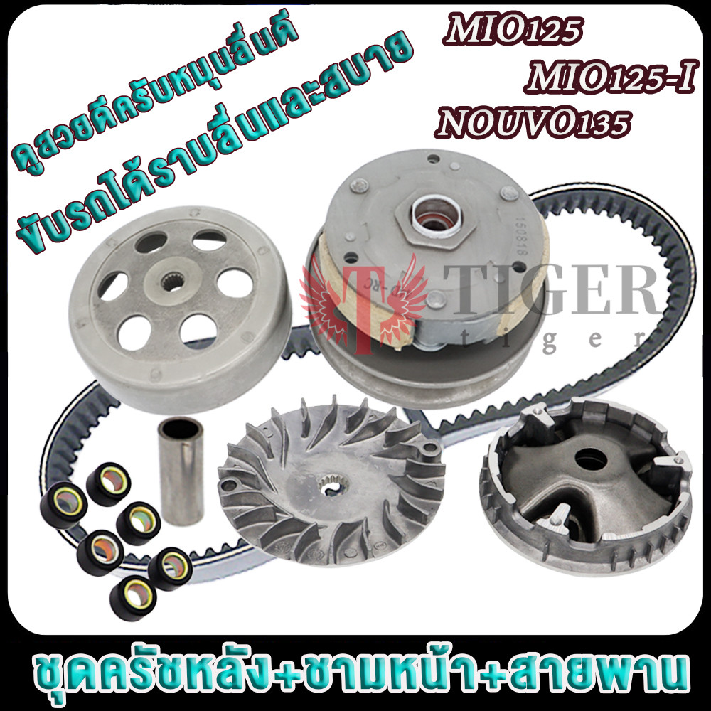 มีโอ125/มีโอ125ไอ/นูโว135 ล้อขับครบชุด mio125 ชุดชามหน้า+ชุดสายพาน+ชุดครัชหลัง ชุดข้าง
