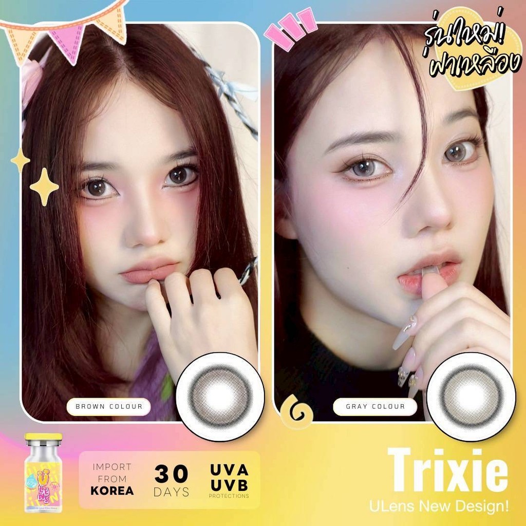 💋 Trixie : ULens ตาหวาน แบบ พส.จีน เลนส์ซิลิโคนไฮโดรเจล