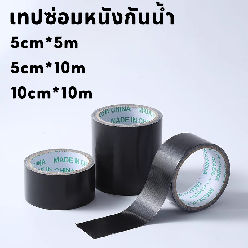 เทปซ่อมหนังกันน้ำ พรีเมี่ยม 10cm×10m สำหรับโซฟา รองเท้า กระเป๋า รถยนต์ แข็งแรงทนนาน