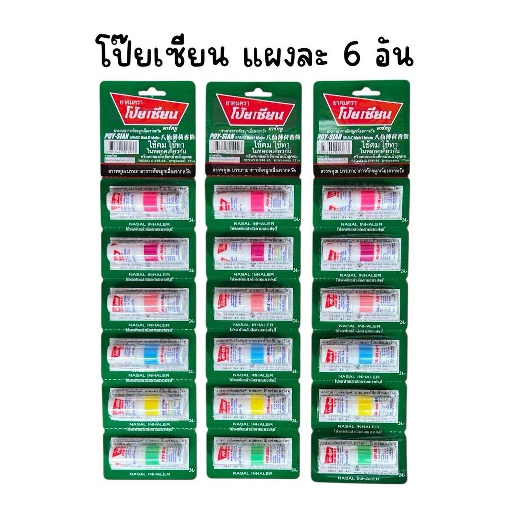 (ยกแผง 6 หลอด) โป๊ยเซียนแผง Poy-Sian คละสี