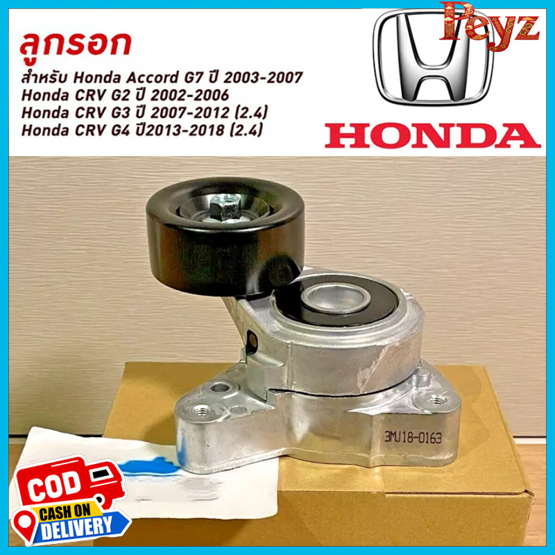 Peyz-ลูกลอกตั้งสายพานหน้าเครื่อง CRV G2, Accord G7 , CRV G3 , CRV G4 ปี13-18(2.4) ชุดติดตั้งสายพาน+ล