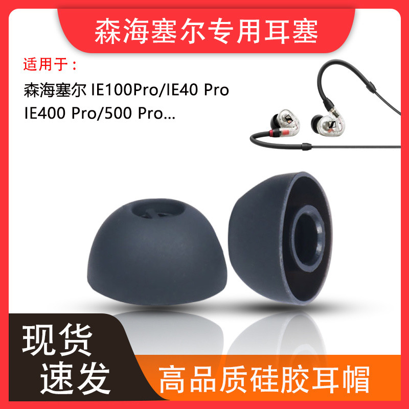 เหมาะสําหรับ Sennheiser ie100pro หูฟัง 40pro ซิลิโคนหูฟัง IE400PRO Earmuff 500 หูหมวก