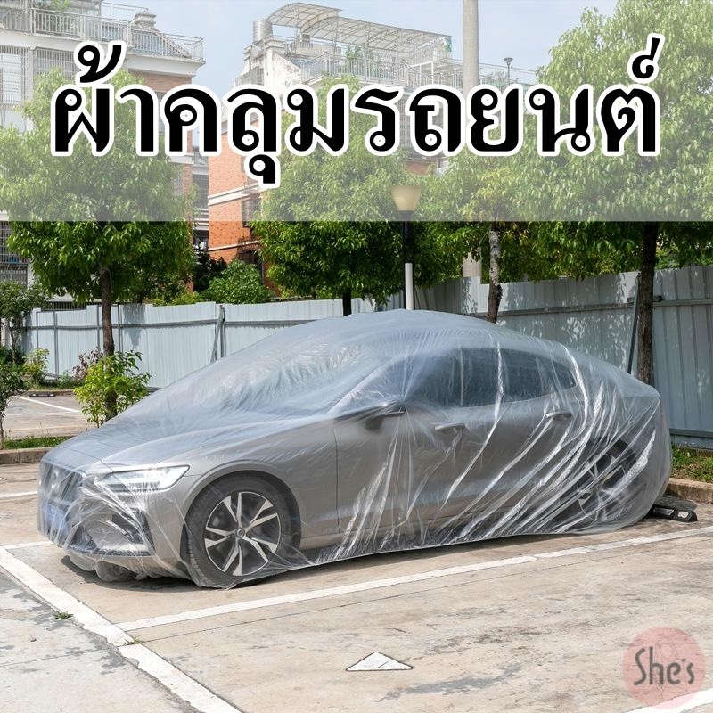 ผ้าคลุมรถยนต์ ทิ้ง Car Cover กันฝนผ้าคลุมรถร้อน แบบใส กันน้ำ กันฝุ่น PEพลาสติกคลุมรถ SUV เก๋ง