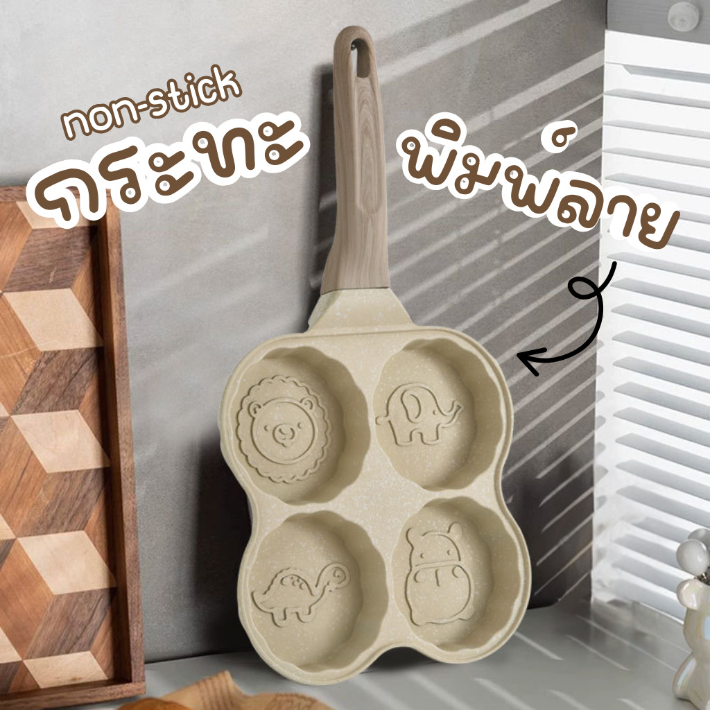 กระทะ ทอดไข่ กระทะแพนเค้ก 4หลุม Z0168 สีเบจ มินิมอล ของใช้ในครัว กระทะพิม์ลายการ์ตูน ไม่ติดกะทะ non-stick