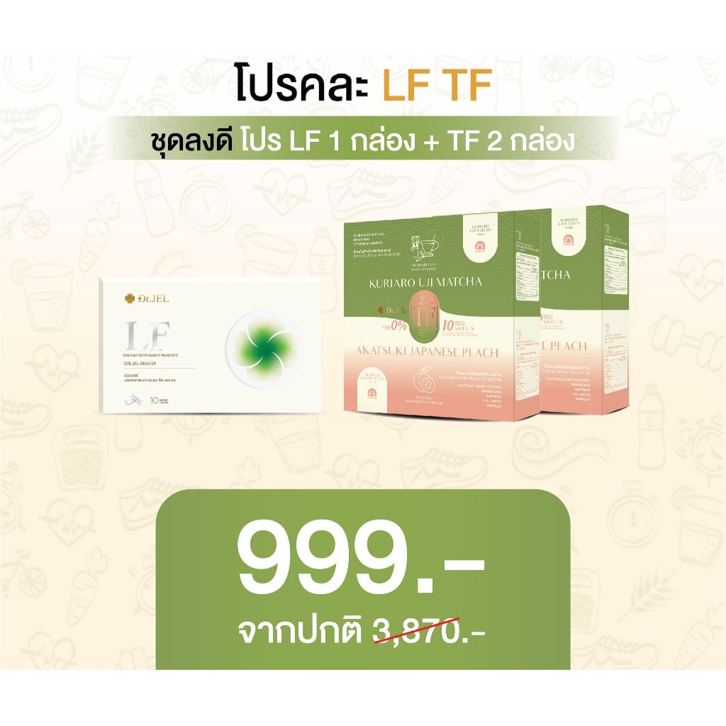 Pro 1 แถม 2 Dr.Jel LF 1 กล่อง + Dr.Jel TF 2 กล่อง ผลิตภัณฑ์เสริมอาหาร แบรนด์ด็อกเตอร์เจล