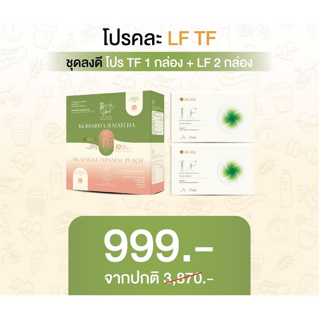 Pro 1 แถม 2 Dr.Jel TF 1 กล่อง + Dr.Jel LF 2 กล่อง ผลิตภัณฑ์เสริมอาหาร แบรนด์ด็อกเตอร์เจล
