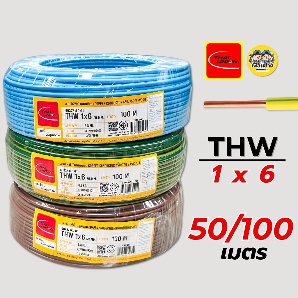 Thai Union สายไฟ THW 1x6 ขด 50 / 100 เมตร IEC01 สายเดี่ยว สายทองแดง มีมอก. 1*6 สายแข็ง