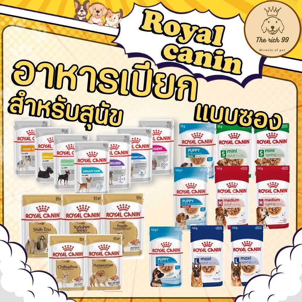 (ซอง) Royal Canin Pouch อาหารสุนัขซองโรยัล คานิน 85-140g 💋 อ่านรายละเอียดสินค้าก่อนสั่งซื้อ 💋 💋