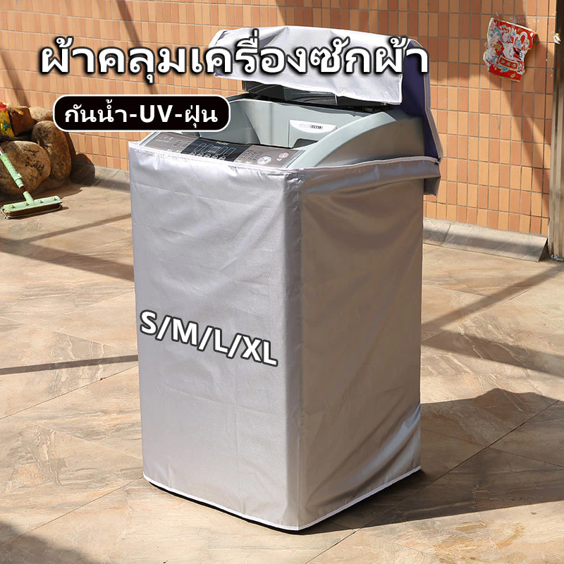 ผ้าคลุมเครื่องซักผ้ากันน้ำ-UV-ฝุ่น กันหนูกัดสายไฟ ซิปปิดเปิด S/M/L/XL (วัสดุทนทานใช้กลางแจ้ง)