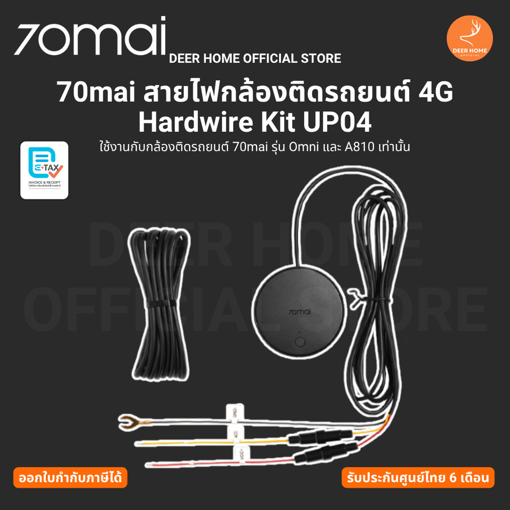 70mai สายไฟกล้องติดรถยนต์ 4G Hardwire Kit UP04 ใช้งานกับกล้องติดรถยนต์ รุ่น Omni และ A810 รับประกันศ