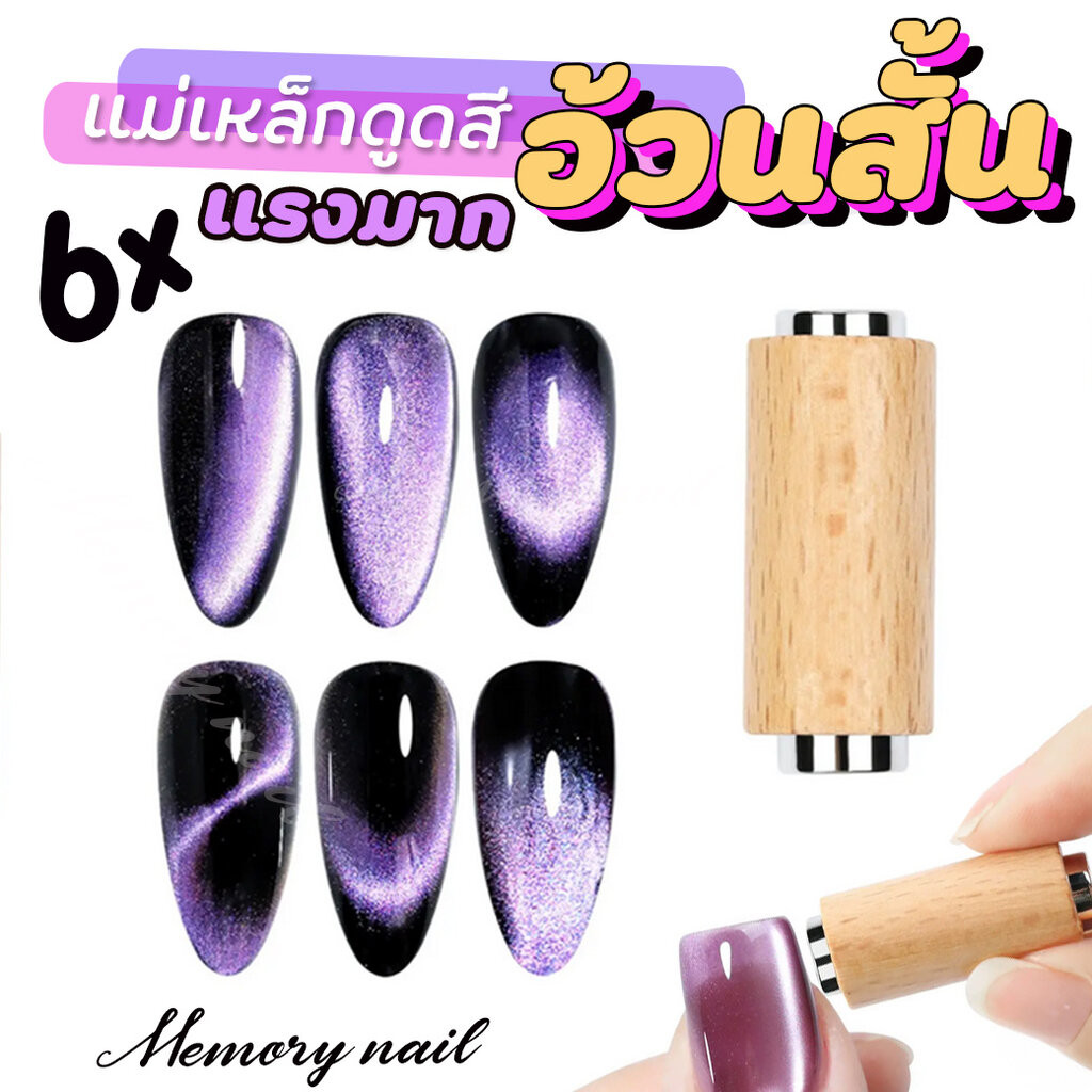 (ด้ามไม้ อ้วนสั้นตัน) แม่เหล็กดูดสีเจล รุ่นดูดแรง อุปกรณ์ทำเล็บ Powerful Cat Eye Magnetic 6X