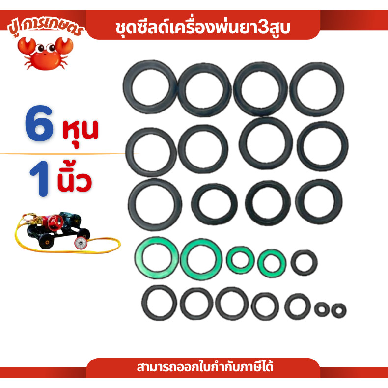 ชุดซ่อม ปั๊มพ่นยา ชุดซีลด์เครื่องพ่นยา3สูบ 6หุน 1นิ้ว ลูกยาง ซีล ชุดซิลเครื่องพ่นยาสามสูบ อะไหล่