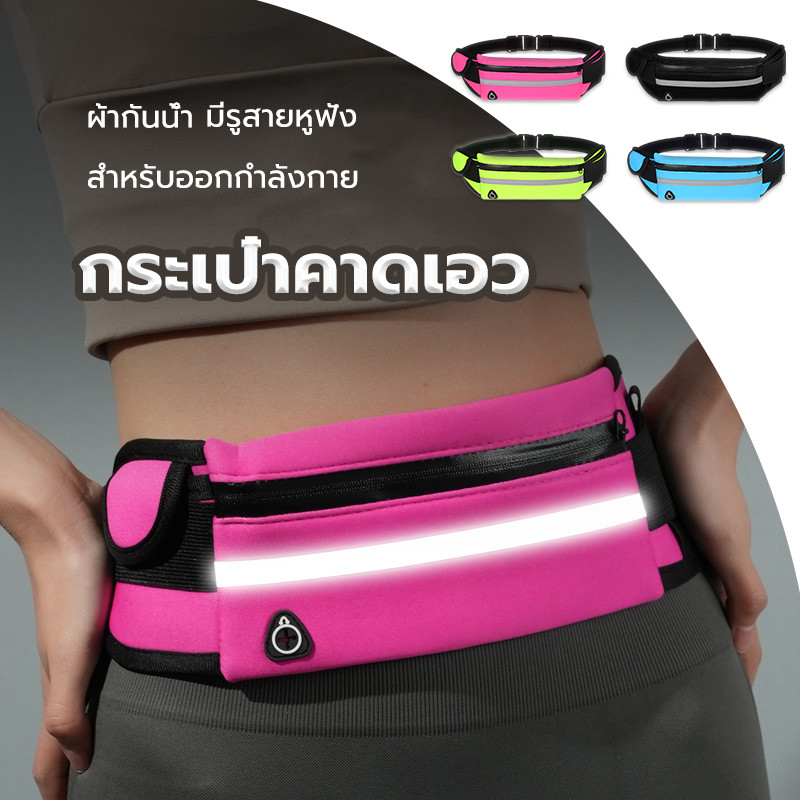 กระเป๋าคาดเอว กระเป๋าวิ่ง กระเป๋าออกกำลังกาย มีรูสายหูฟัง ผ้ากันน้ำ สำหรับออกกำลังกาย