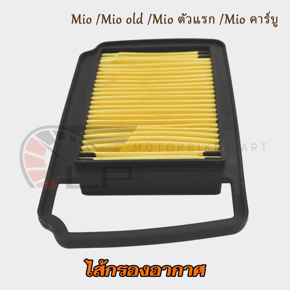 ไส้กรองอากาศ มีโอ กรองอากาศ มีโอ เก่า ไส้กรอง มีโอ คาร์บู ปี2004-2007 รหัส5LW