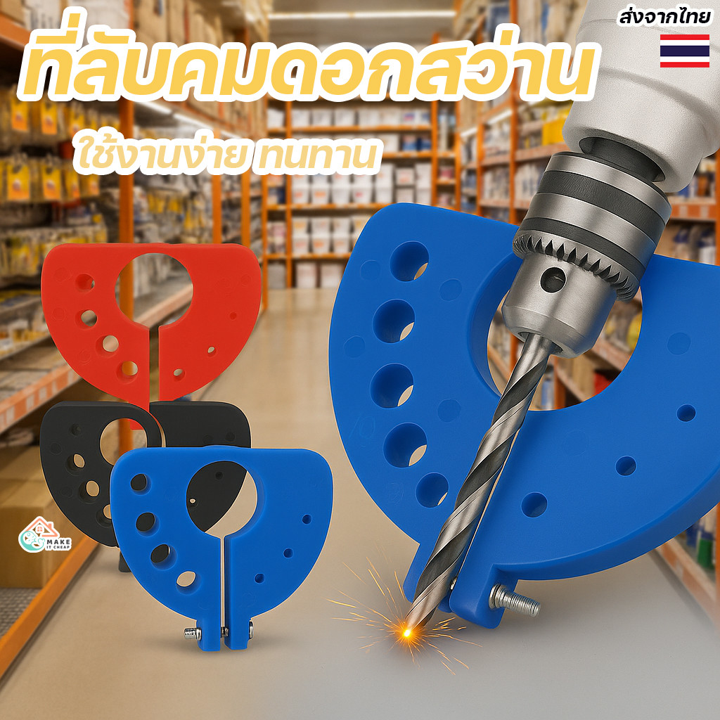 แท่นลับคมดอกสว่าน 3-12 มม. ใช้กับเครื่องเจียรมุม ขัดเจาะแม่นยำ พกพาง่าย วัสดุ ABS แข็งแรง ราคาถูก