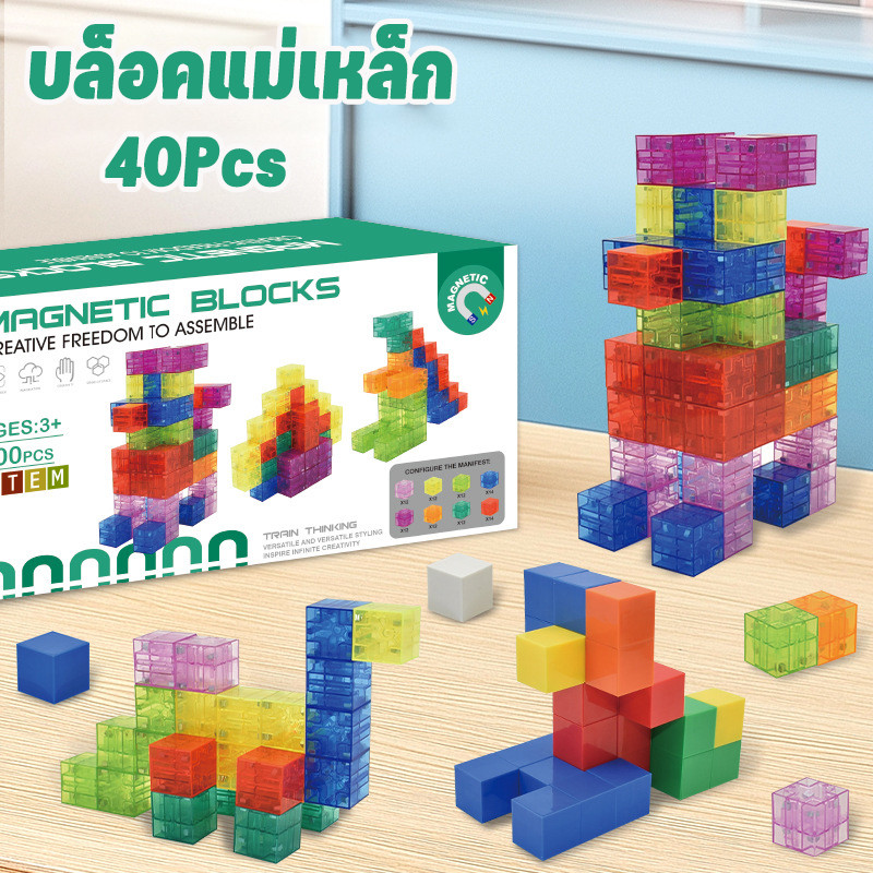 40Pcs บล๊อคแม่เหล็ก Magnetic Cube บล๊อคตัวต่อ เสริมสร้างจินตนาการ สำหรับเด็ก ของเล่นเพื่อการศึกษา