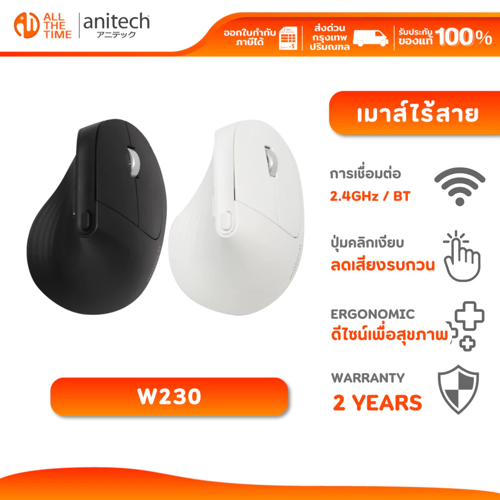 ANITECH W230 WIRELESS MOUSE ERGONOMIC DESIGN เม้าส์ไร้สาย เมาส์เพื่อสุขภาพ เชื่อมต่อ 2.4G และ BT5.0