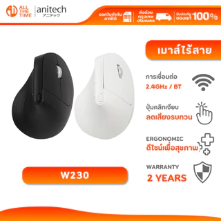 ANITECH W230 WIRELESS MOUSE ERGONOMIC DESIGN เม้าส์ไร้สาย เมาส์เพื่อสุขภาพ เชื่อมต่อ 2.4G และ BT5.0