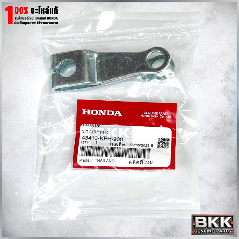 มือลิงเบรคหลังแท้ศูนย์ Wave125S,R,X /125iบังลม /ดรีม125 (43410-KPH-900)