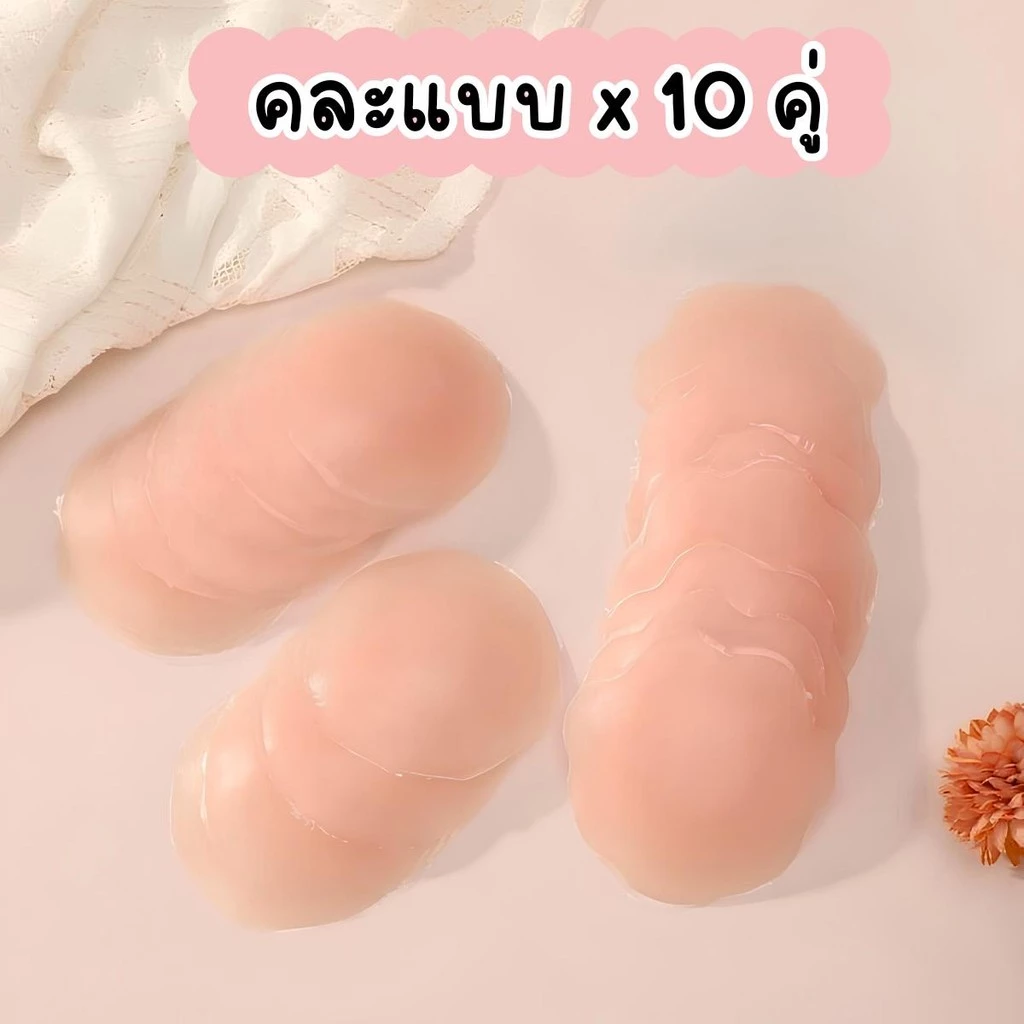{แพ็ค 10 คู่ } แปะจุกซิลิโคน กันน้ำกันเหงื่อ ใช้ซ้ำได้ สติ๊กเกอร์ปิดจุก ที่ปิดจุกนม กาวในตัว {ไม่มีกล่อง} ซิลิโคน Women