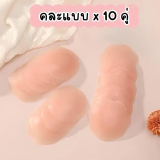 {แพ็ค 10 คู่ } แปะจุกซิลิโคน กันน้ำกันเหงื่อ ใช้ซ้ำได้ สติ๊กเกอร์ปิดจุก ที่ปิดจุกนม กาวในตัว {ไม่มีกล่อง} ซิลิโคน Women