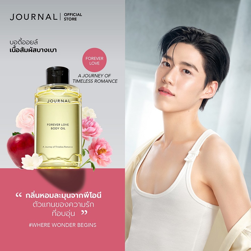 Journal Forever Love Body Oil 180 ml.บอดี้ออย ออยล์บำรุงผิว เนื้อบางเบา ซึมไว กลิ่นหอมดอกมะลิผสมความ