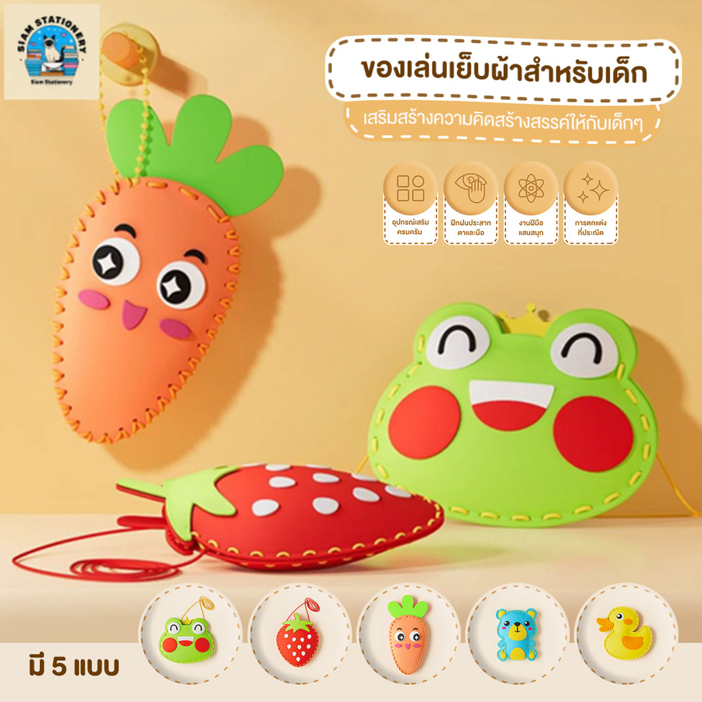 ชุดของเล่นเย็บผ้าสำหรับเด็ก ของเล่นเย็บผ้าสักหลาด 5 แบบ ชุดเย็บมือ DIY ของเล่นเสริมพัฒนาการสำหรับพ่อแม่และลูก